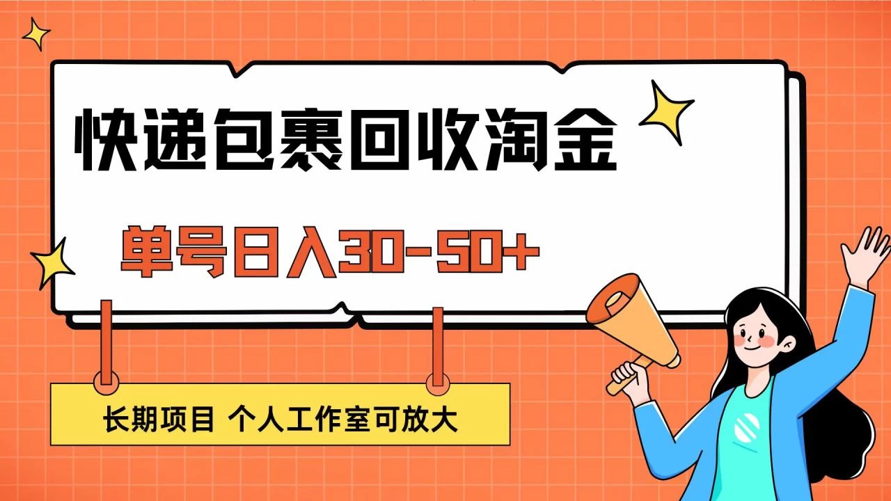 快递包裹回收掘金，单号日入30-50+，长期项目，个人工作室可放大-木子项目网