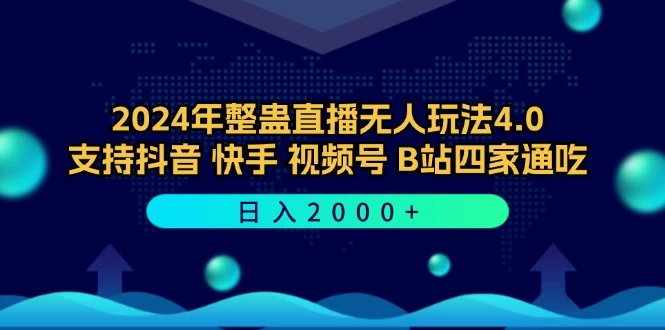 2024年整蛊直播无人玩法4.0，支持抖音/快手/视频号/B站四家通吃-木子项目网