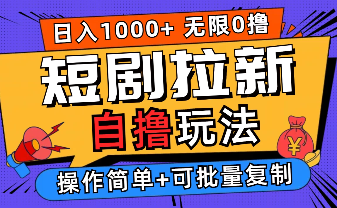 2024短剧拉新自撸玩法，无需注册登录，无限零撸，批量操作日入过千-木子项目网