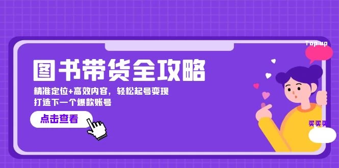 图书带货全攻略：精准定位+高效内容，轻松起号变现 打造下一个爆款账号-木子项目网