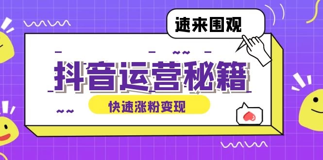 抖音运营涨粉秘籍：从零到一打造盈利抖音号，揭秘账号定位与制作秘籍-木子项目网