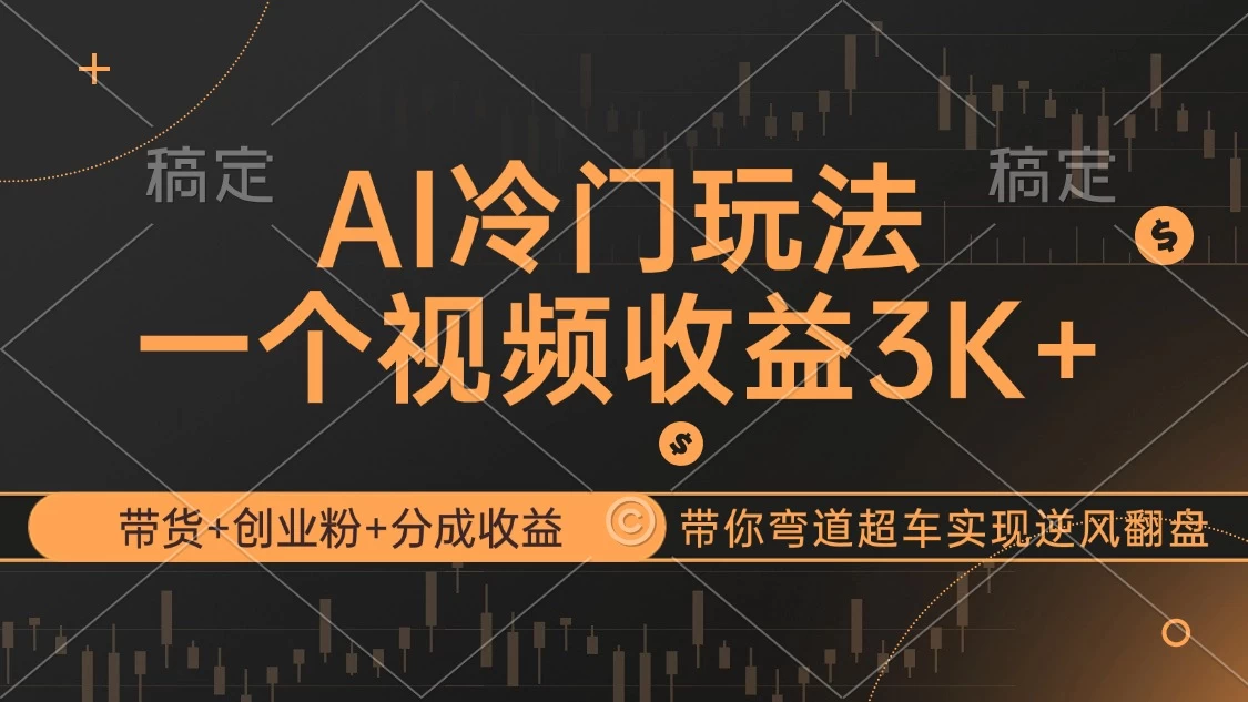 AI冷门玩法，带货+创业粉+分成收益带你弯道超车，实现逆风翻盘-木子项目网