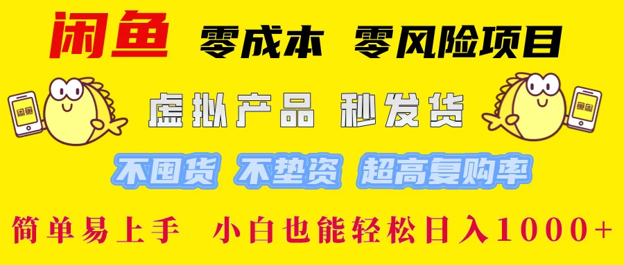 闲鱼 零成本 零风险项目 虚拟产品秒发货 不囤货 不垫资 超高复购率-木子项目网