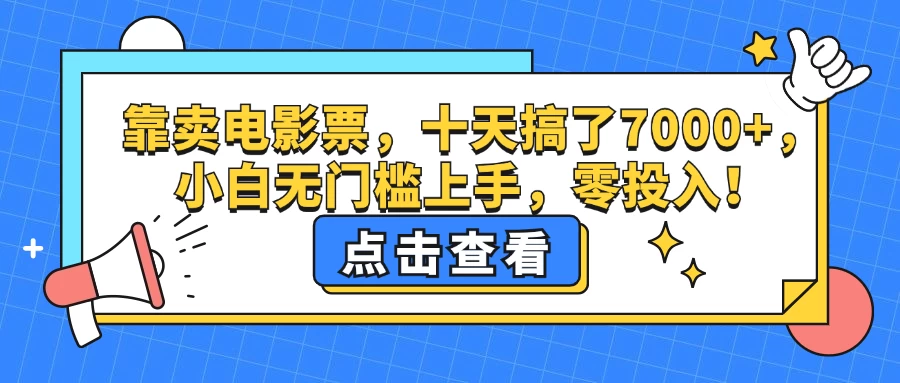 靠卖电影票，十天搞了7000+，小白无门槛上手，零投入-木子项目网