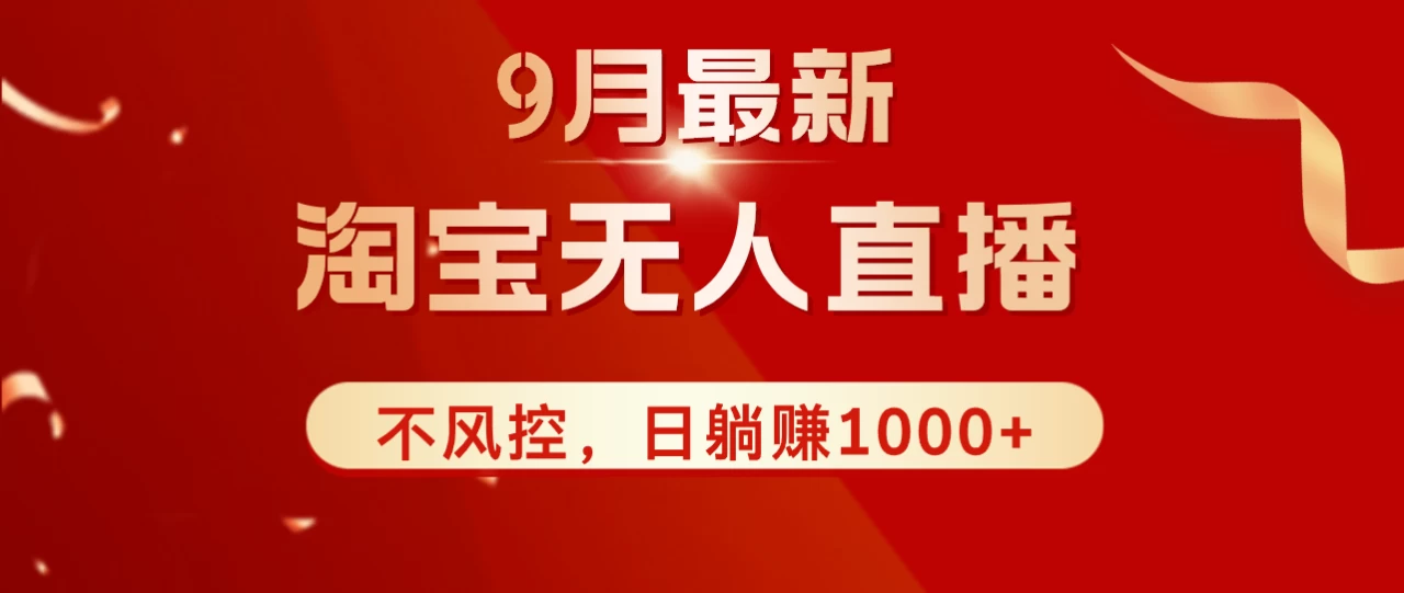 TB无人直播九月份最新玩法，日不落直播间，不风控，日稳定躺赚1000+-木子项目网