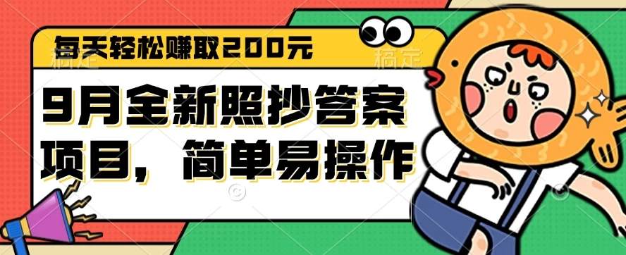 9月全新照抄答案项目，每天轻松赚取200元，简单易操作-木子项目网