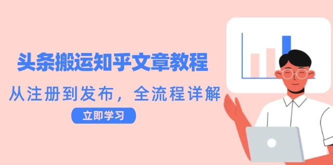 头条搬运知乎文章教程：从注册到发布，全流程详解-木子项目网