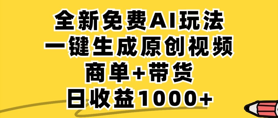 免费无限制，AI一键生成小红书原创视频，商单+带货，单账号日收益1000+-木子项目网