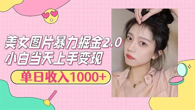 美女图片暴力掘金2.0，轻松日入1000+，简单易上手-木子项目网