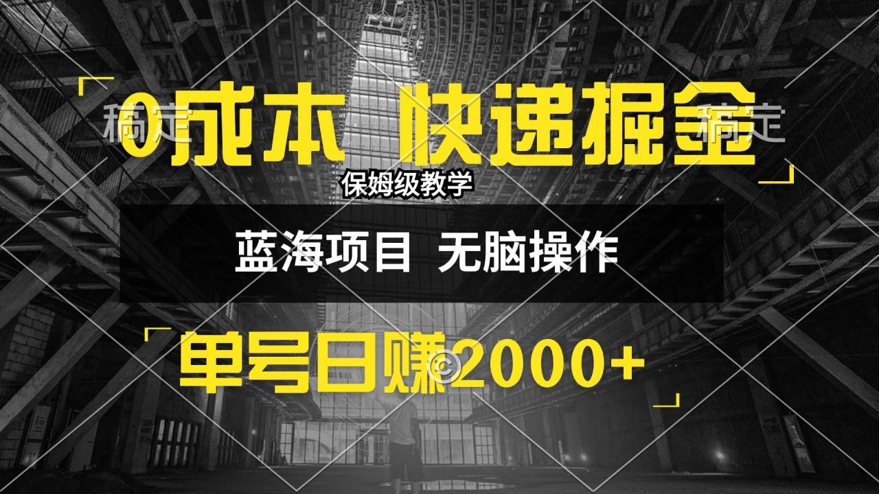 0成本快递掘金玩法，日入2000+，小白30分钟上手，收益嘎嘎猛！-木子项目网