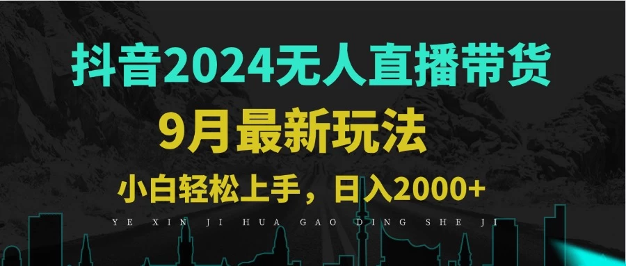 9月抖音无人直播带货新玩法，不违规，三天起号，轻松日躺赚1000+-木子项目网