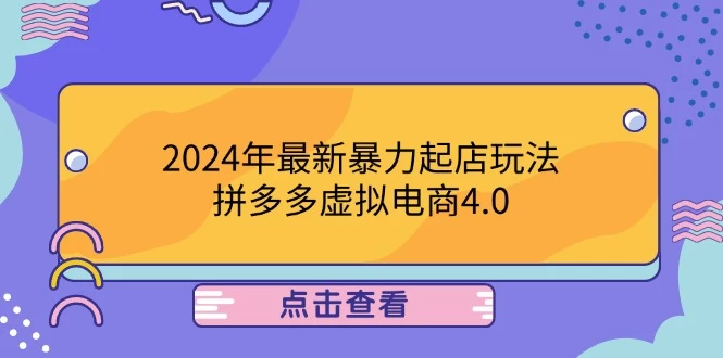 2024年最新暴力起店玩法，拼多多虚拟电商4.0，24小时实现成交-木子项目网