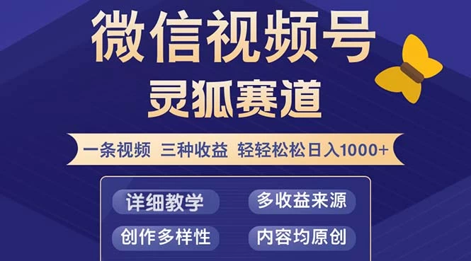 视频号【灵狐赛道2.0】一条视频三种收益 100%原创 小白三天收益破百-木子项目网