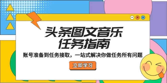 头条图文音乐任务指南：账号准备到任务接取，一站式解决你做任务所有问题-木子项目网