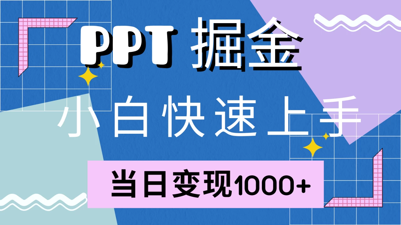 快速上手！小红书简单售卖PPT，当日变现1000+-木子项目网