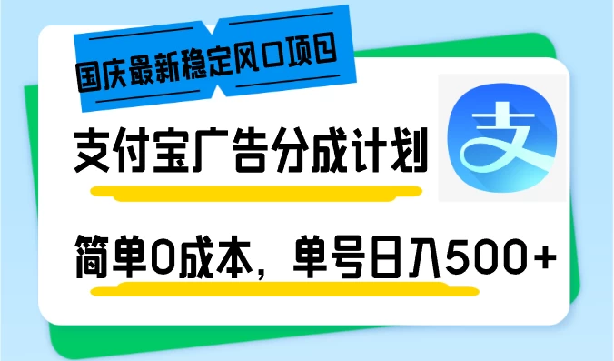 国庆最新稳定风口项目，支付宝广告分成计划，简单0成本，单号日入500+-木子项目网