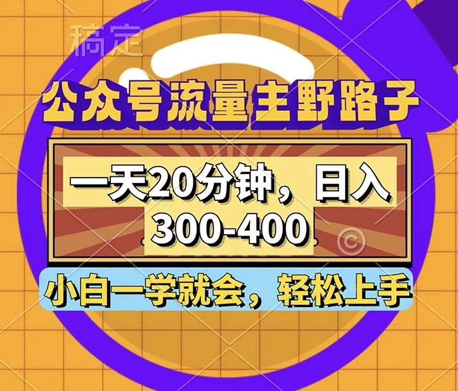 公众号流量主野路子玩法，一天20分钟，日入300~400，小白一学就会-木子项目网