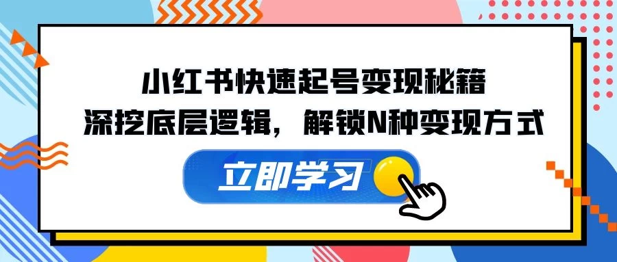 小红书快速起号变现秘籍：深挖底层逻辑，解锁N种变现方式-木子项目网