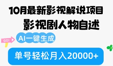 10月份最新影视解说项目，影视剧人物自述，AI一键生成 单号轻松月入20000+-木子项目网