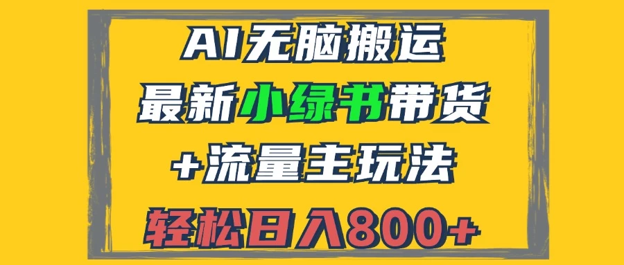 2024最新小绿书带货+流量主玩法，AI无脑搬运，3分钟一篇图文，日入800+-木子项目网