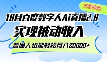 10月百度数字人Ai直播2.0，无需露脸，实现被动收入-木子项目网
