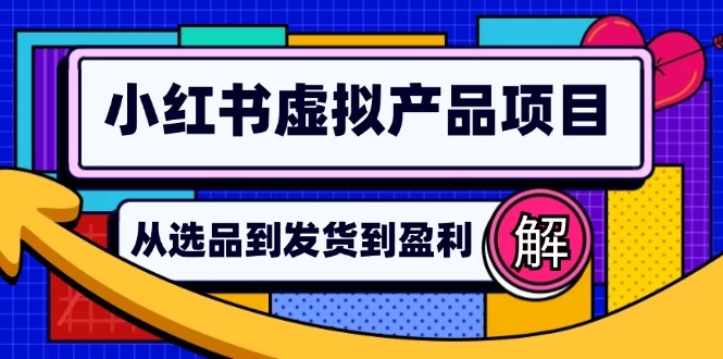 小红书虚拟产品店铺运营指南：从选品到自动发货，轻松实现日躺赚几百-木子项目网