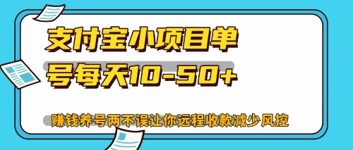 最新支付宝小项目单号每天10-50+解放双手赚钱养号两不误-木子项目网