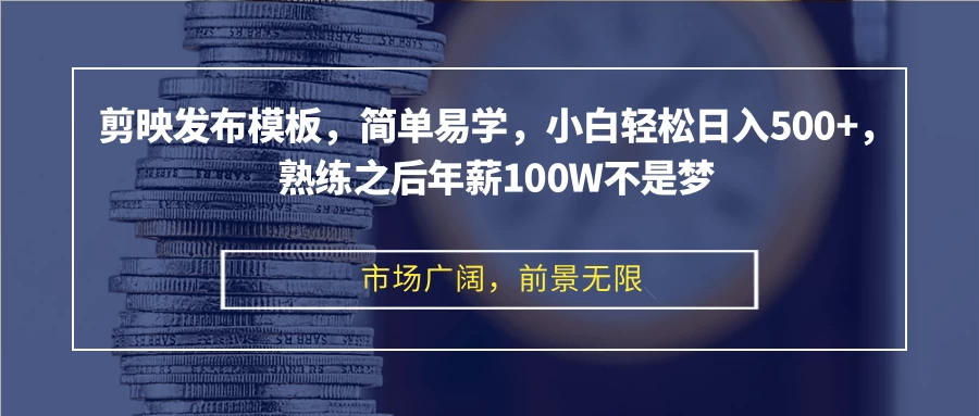 剪映发布模板，简单易学，小白轻松日入500+-木子项目网