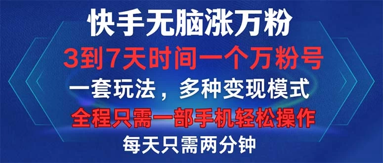 快手无脑涨万粉，3到7天时间一个万粉号，全程一部手机轻松操作-木子项目网