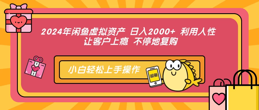 2024年闲鱼虚拟资产 日入2000+ 利用人性 让客户上瘾 不停地复购-木子项目网