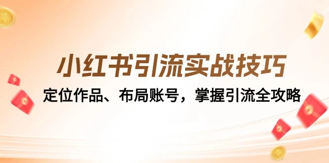 小红书引流实战技巧：定位作品、布局账号，掌握引流全攻略-木子项目网