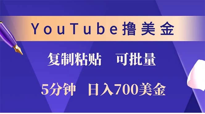 YouTube复制粘贴撸美金，5分钟就熟练，1天收入700美金！！收入无上限-木子项目网