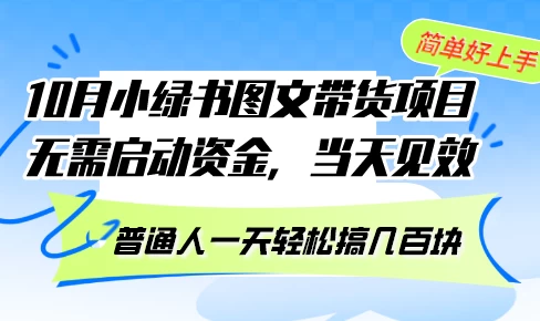 10月份小绿书图文带货项目 无需启动资金 当天见效 普通人一天轻松搞几百块-木子项目网