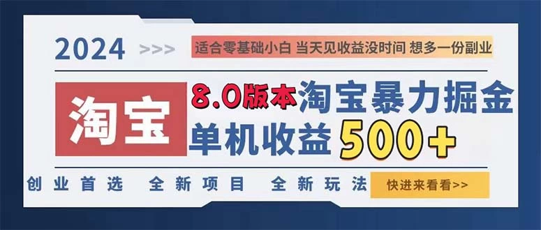 2024淘宝暴力掘金，单机日赚300-500，真正的睡后收益-木子项目网