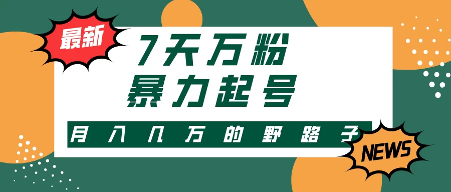 3-7天万粉，快手暴力起号，多种变现方式，新手小白秒上手-木子项目网