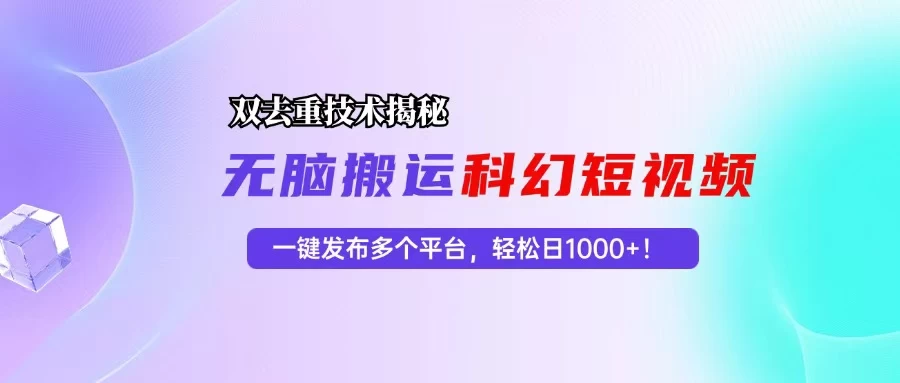 科幻短视频双重去重技术揭秘，一键发布多个平台，轻松日入1000+-木子项目网