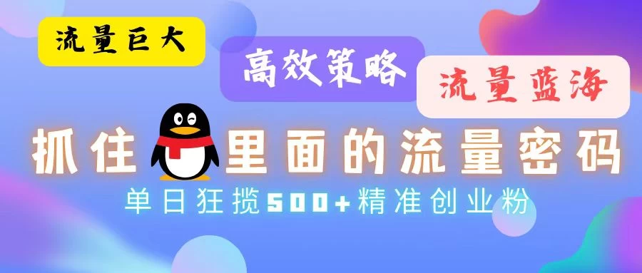 流量蓝海，抓住QQ里面的流量密码！高效策略，单日狂揽500+精准创业粉-木子项目网