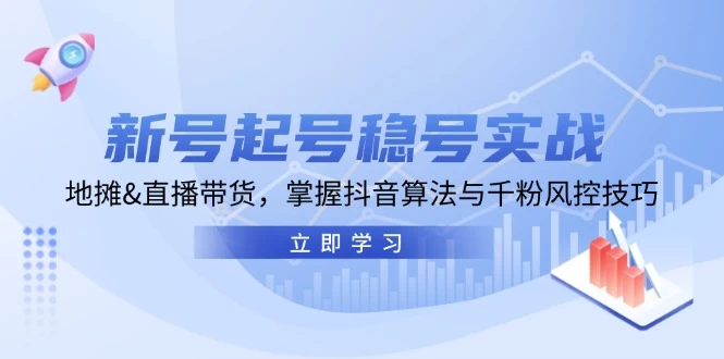 新号起号稳号实战：地摊&直播带货，掌握抖音算法与千粉风控技巧-木子项目网