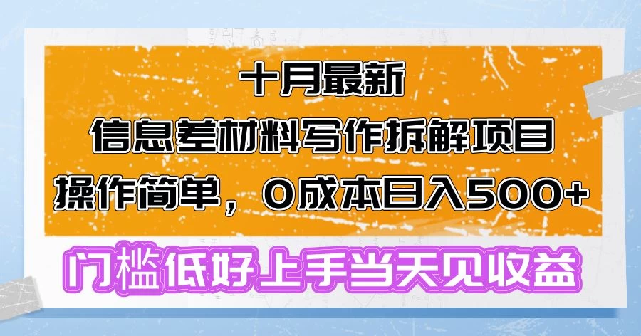 十月最新信息差材料写作拆解项目操作简单，0成本日入500+门槛低好上手-木子项目网