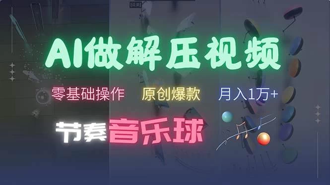 AI制作节奏音乐球解压视频，不需要专业工具，零基础操作-木子项目网