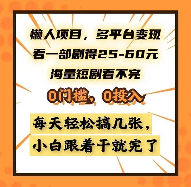 懒人项目，多平台变现，看一部剧得25~60，海量短剧看不完，0门槛-木子项目网