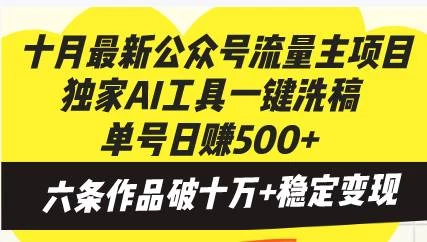 十月最新公众号流量主项目，独家AI工具一键洗稿单号日赚500+-木子项目网