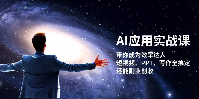 AI应用实战课：带你成为效率达人！短视频、PPT、写作全搞定，还能副业创收-木子项目网