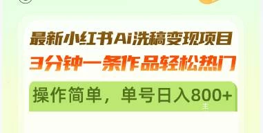 最新小红书Ai洗稿变现项目 3分钟一条作品轻松热门 操作简单，单号日入800+-木子项目网