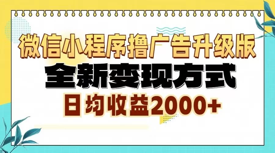 微信小程序撸广告升级版，全新变现方式，日均收益2000+-木子项目网