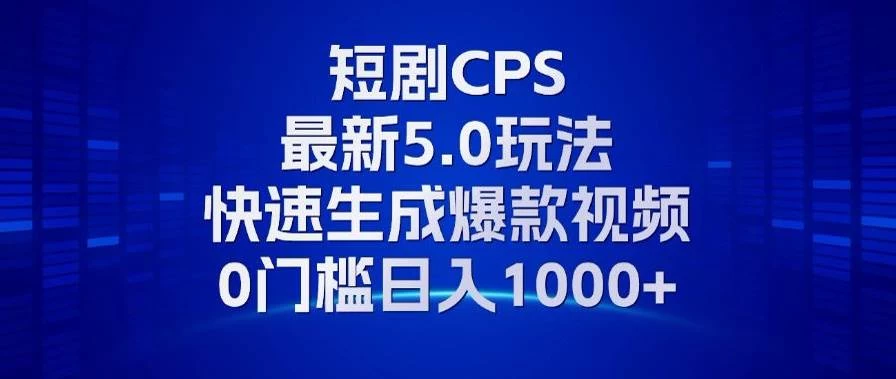 11月最新短剧CPS玩法，快速生成爆款视频，小白0门槛轻松日入1000+-木子项目网