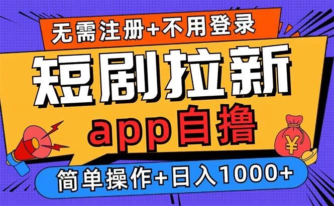 短剧拉新项目自撸玩法，不用注册不用登录，0撸拉新日入1000+-木子项目网