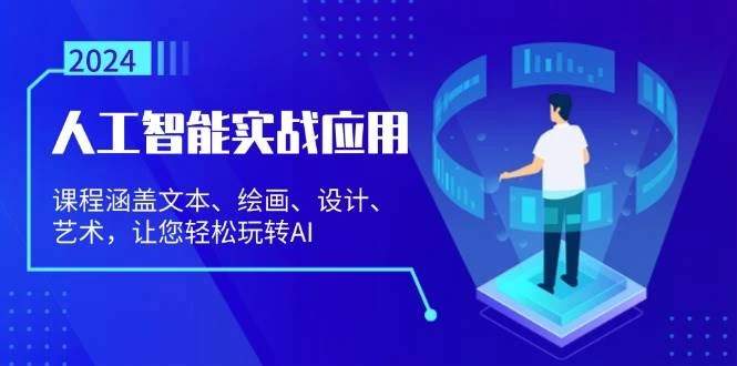 人工智能实战应用：课程涵盖文本、绘画、设计、艺术，让您轻松玩转AI-木子项目网