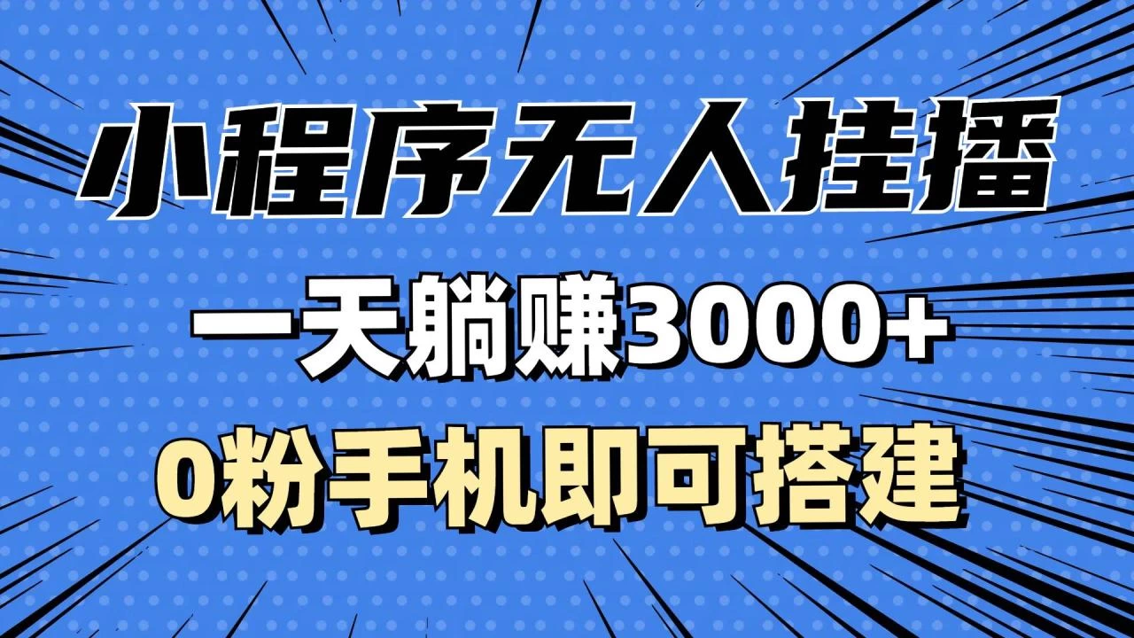 抖音小程序无人挂播，一天躺赚3000+，0粉手机可搭建，不违规不限流-木子项目网