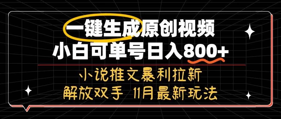 11月最新玩法小说推文暴利拉新，一键生成原创视频，小白可单号日入800+-木子项目网